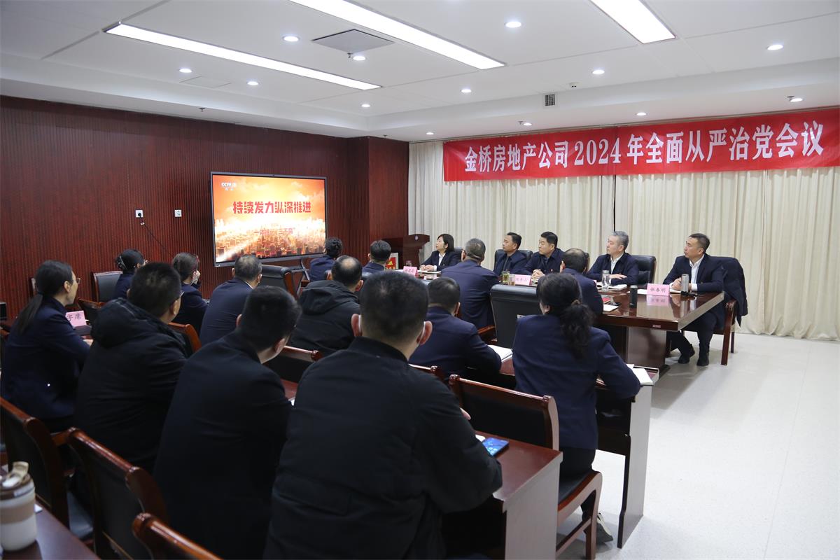 公司召開(kāi)2024年度全面從嚴治黨會(huì )議.jpg