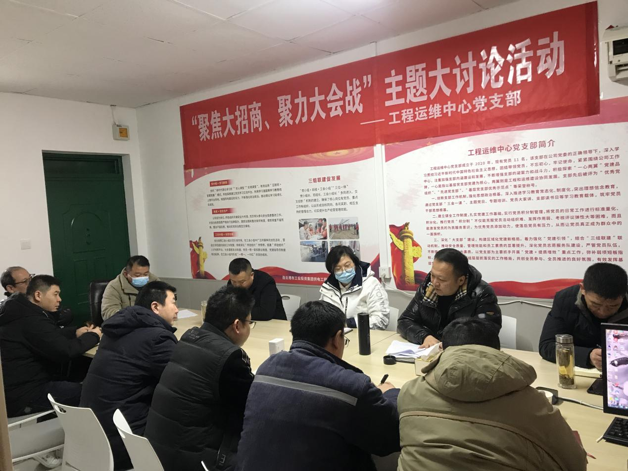 1工程運維中心黨支部開(kāi)展“聚焦大招商、聚力大會(huì )戰”主題黨日活動(dòng).png