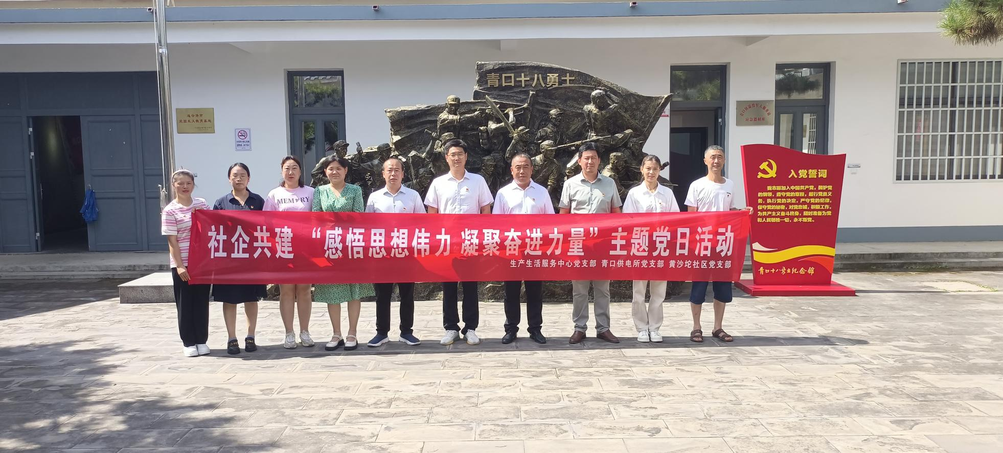 口供電所黨支部和生產(chǎn)生活服務(wù)中心黨支部、黃沙坨社區黨支部共同開(kāi)展支部聯(lián)建活動(dòng).png